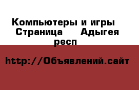  Компьютеры и игры - Страница 5 . Адыгея респ.